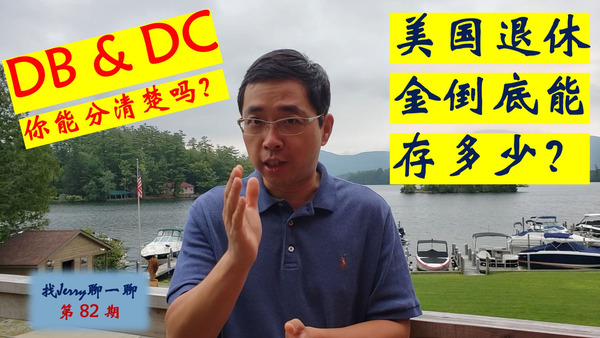 美国中小企业的省税秘籍---  DB和DC