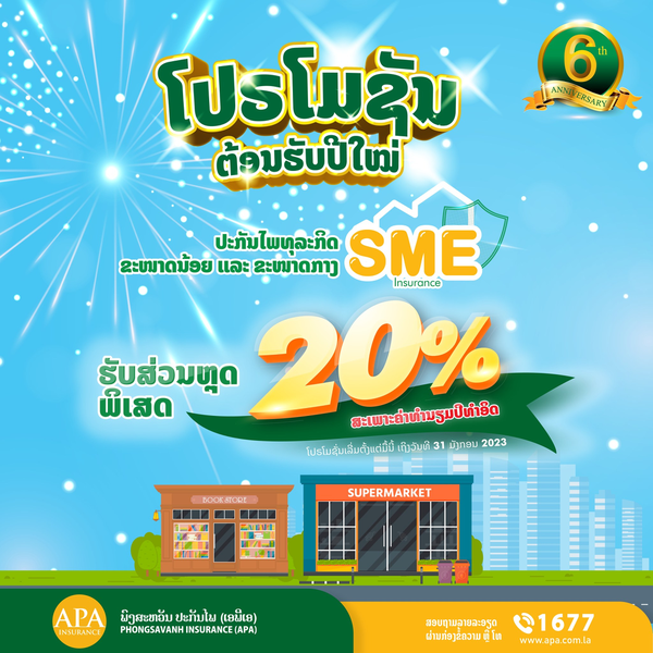 SME Promotion – 20% discount of the first premium