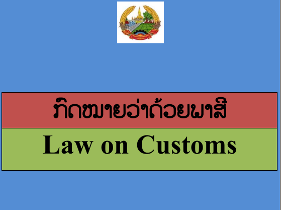 REVISED LAW ON CUSTOMS OFFICIALLY TRANSLATED TO ENGLISH