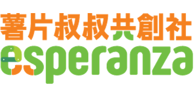 薯片叔叔共創社 Esperanza logo